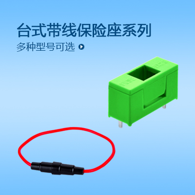 臺式帶線保險(xiǎn)座系列